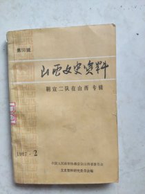 山西文史资料 剧宣二队在山西专辑 第50辑