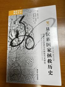 从民族国家拯救历史：民族主义话语与中国现代史研究