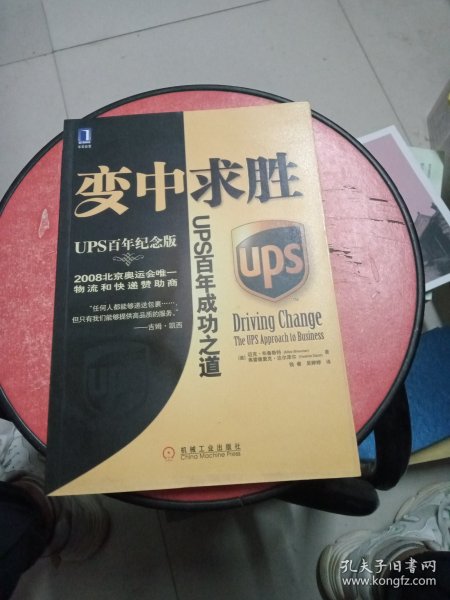 变中求胜：UPS百年成功之道