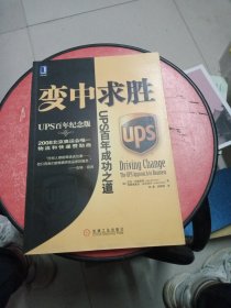 变中求胜：UPS百年成功之道