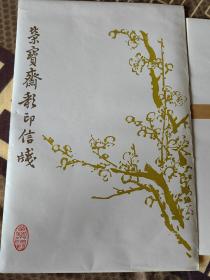 荣宝斋彩印信笺陈师曾花卉笺5003-828 笺纸诗笺。全新品相。 国文人之讲究:床头怪石神仙画，匣中华笺将相书。 实物如图。保存完好。 规格28*18cm 信笺纸数量: 一袋，4色种各12张共48张。 全品，全套，保存完好实属不易！