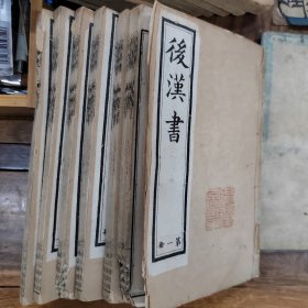 光绪癸卯年（1891年）上海点石斋石印仿汲古阁《汉书》《后汉书》两套，汉书100卷全八册和后汉书90卷，六册全。