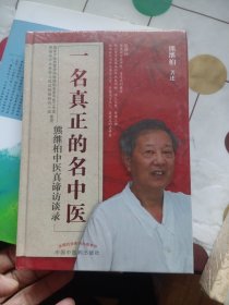 一名真正的名中医:熊继柏中医真谛访谈录（未拆封）
