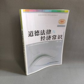 道德法律与经济常识(第2版全国级技工学校通用教材)郑楚云