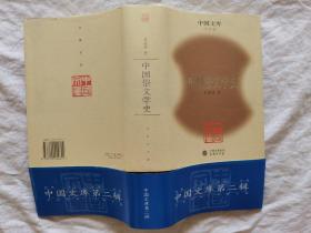 中国文库·文学类：中国俗文学史（布面精装）
