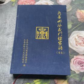 大娄山脉义门陈家谱（首卷）