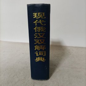 现代俄汉双解词典(精装)