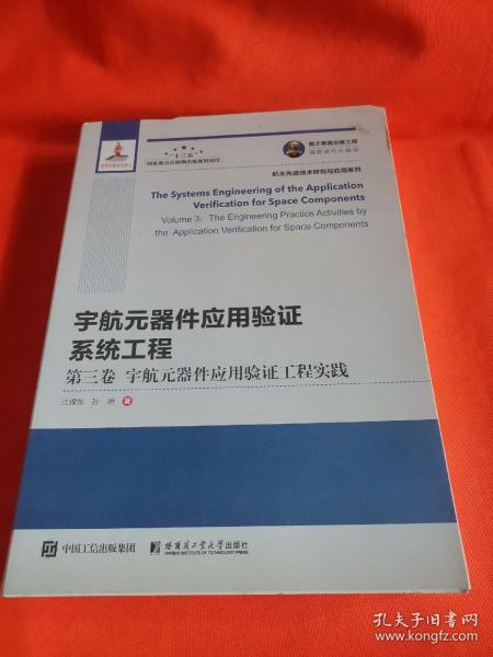 国之重器出版工程宇航元器件应用验证系统工程第三卷宇航元器件应用验证工程实践