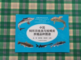中国鲟形目鱼类与鲑鳟类养殖品种图谱