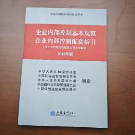 企业内部控制基本规范 企业内部控制配套指引 2018年版