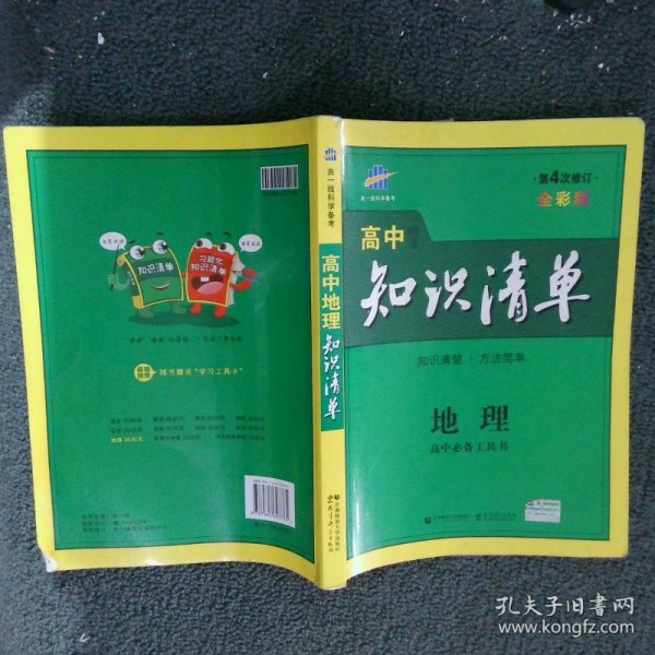 曲一线科学备考·高中知识清单：地理（高中必备工具书）（课标版）