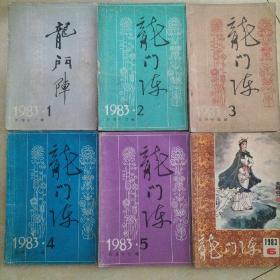 《龙门阵》1983年