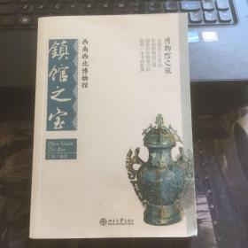 博物馆之旅：西南西北博物馆镇馆之宝