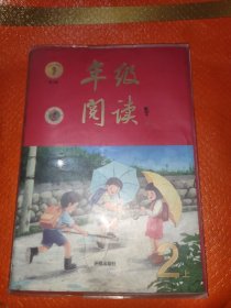 年级阅读二年级上一版一印