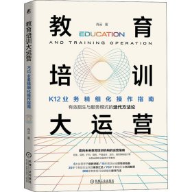 教育培训大运营：K12业务精细化操作指南