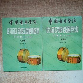 中国音乐学院校外音乐水平考级全国通用教材.小军鼓 上下册