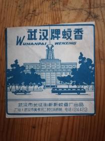 【老商标】武汉市长征街新新蚊香厂武汉牌蚊香