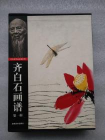 齐白石画谱（20册全） 1998年一版一印