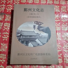 鄞州文化志 上（修改稿本）（凡例页有勾划字迹：如图）