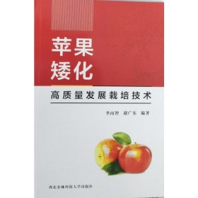 苹果矮化高质量发展栽培技术