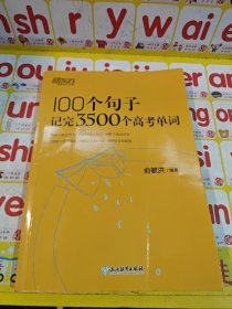 新东方 100个句子记完3500个高考单词