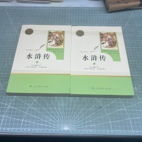 水浒传 人教版九年级上册