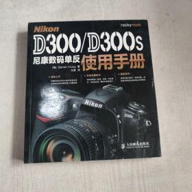 Nikon D300/D300s尼康数码单反使用手册