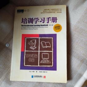 培训学习手册：全球500强广为推崇的快速学习法