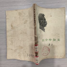 (白皮单行本) 且介亭杂文(馆藏)