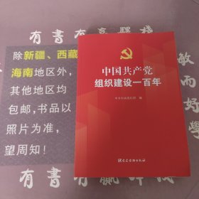 中国共产党组织建设一百年