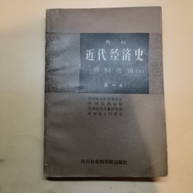 贵州近代经济史资料选辑(上) 第一卷(人口、农业篇)