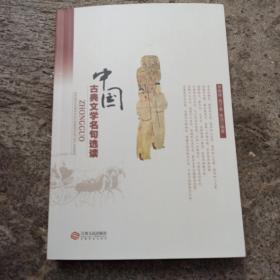 中国古典文学名句选读