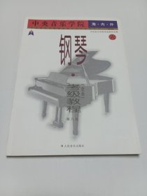 中央音乐学院海内外钢琴