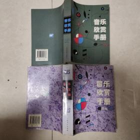 音乐欣赏手册 音乐欣赏手册续集 二本合售