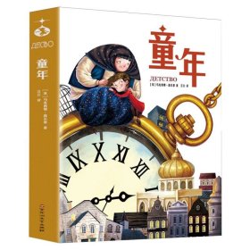 童年（世界名著美绘珍藏版）中小学生课外阅读书籍 小学语文“快乐读书吧”六年级上阅读，高尔基自传体三部曲之一