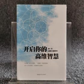 开启你的高维智慧