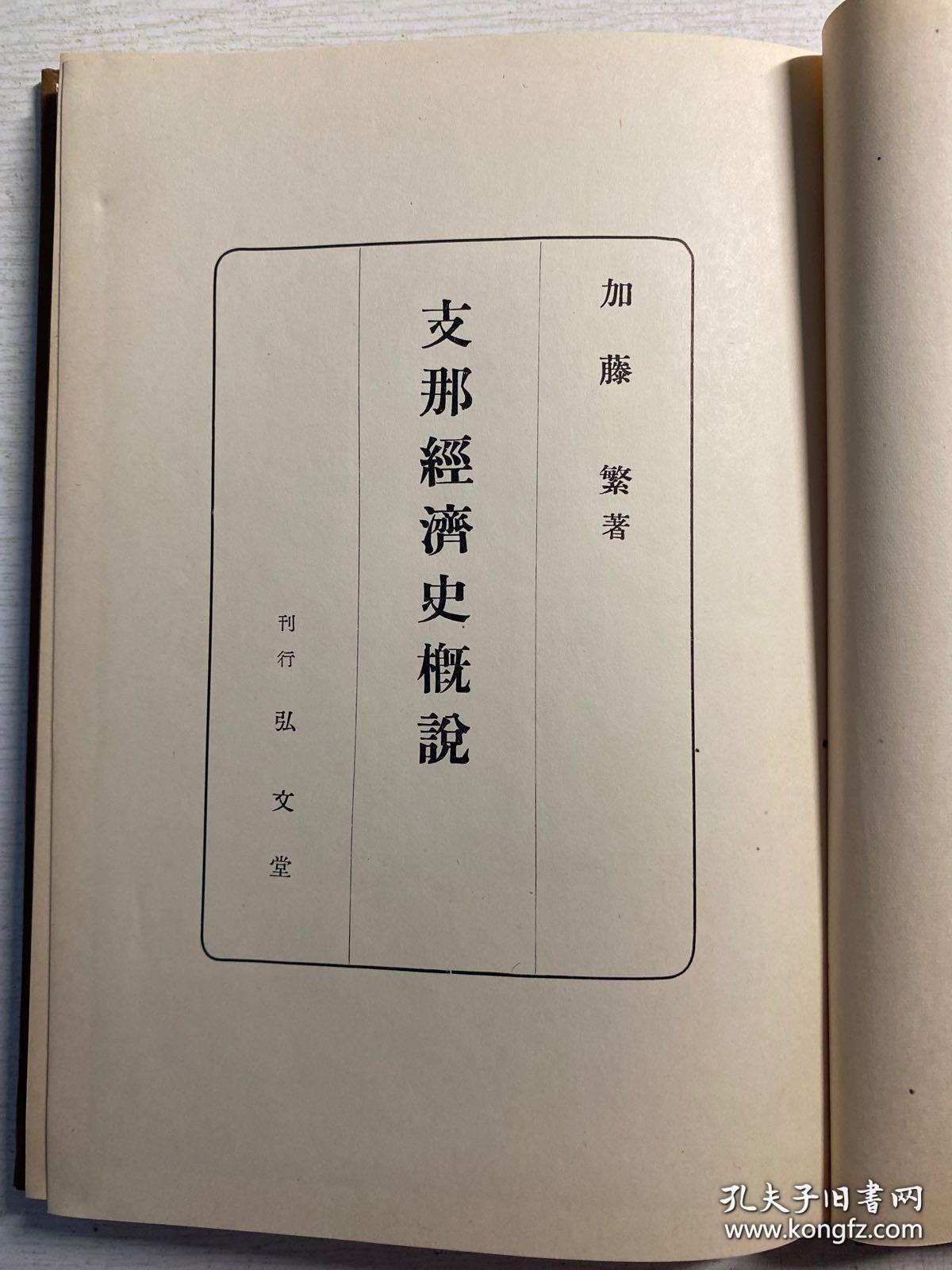 民国（1945年）支那经济史概说 精装一册 土地制度    衣料生产工艺瓷器 商业 货币 十七张图版 品相好