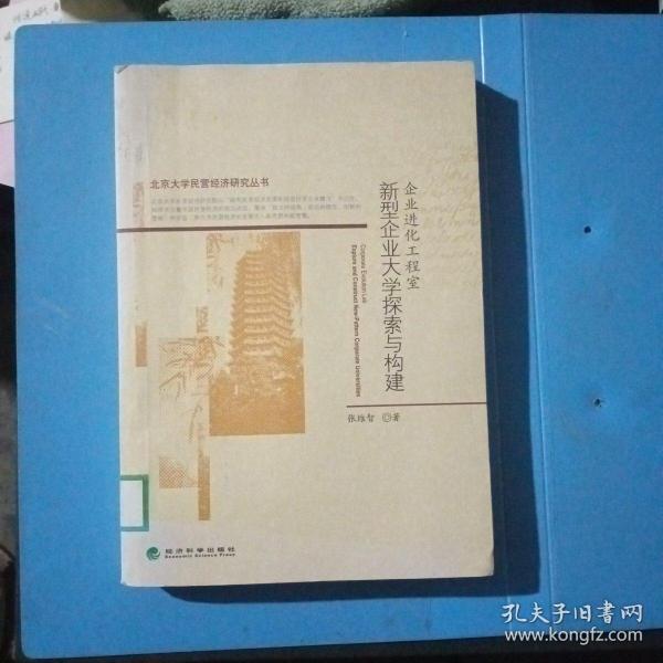 新型企业大学探索与构建：企业进化工程室