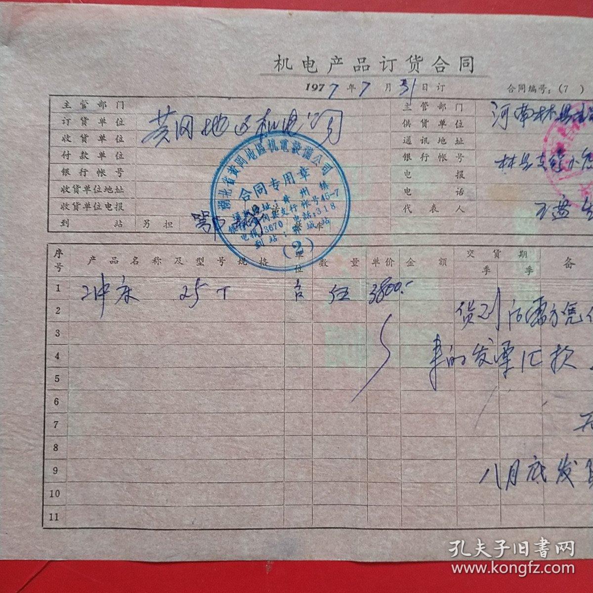 1977年7月31日，冲床定货合同，河南林县（今林州市）元家庄机床厂革命委员会～湖北省黄冈地区机电设备公司。（生日票据，合同协议类）。（43-8）