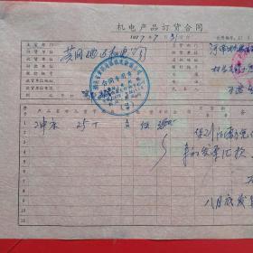 1977年7月31日，冲床定货合同，河南林县（今林州市）元家庄机床厂革命委员会～湖北省黄冈地区机电设备公司。（生日票据，合同协议类）。（43-8）