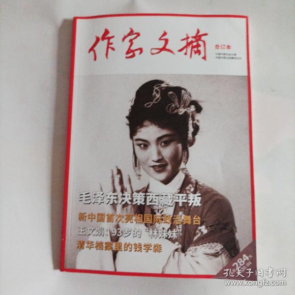 作家文摘.合订本2020/4（全新.末翻阅；畅销史料杂志，总128页，封面:越剧演员王文娟（电影导演孙道临夫人）

（内页内容:“藏书第一人”韦力；王文娟:93岁的“林妹妹”；从中央外事学校到北京外国语大学:新中国外交家的摇蓝；林徽因的人生隐痛；爷爷叶圣陶；清华档案里的钱学森；与谭元寿60年情谊；我所知道的曹禺与郑秀；李叔同与天涯五友；李贽为何不回故乡；张爱玲母女皆爱一抹蓝绿；……）