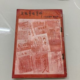 文物参政资料（一九五四年 第七期）