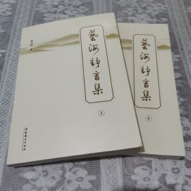 艺海诤言集（上、下册） （签赠书）