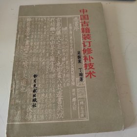 中国古籍装订修补技术