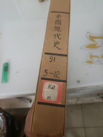 中国现代史（1991年5---12册合订本）
