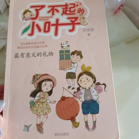 了不起的小叶子 最有意义的礼物