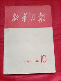 新华月报:1977年10