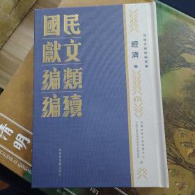 民国文献类编续编  经济卷  第471卷
内收
貴州企業股份有限公司統計概要（民國二十九年七月至三十年六月
民生實業股份有限公司二十八年概况 
四川隆聖企業股份有限公司創立周年紀念特刊
海外企業股份有限公司招股簡章、章程 
中支那振興會社關係事業公司現况 中支那振
一九三九年出版
全新  仅拆封