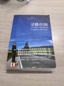 寻路中国：从乡村到工厂的自驾之旅