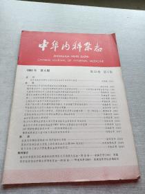 中华内科杂志1984  4